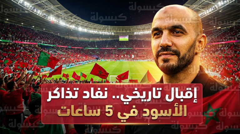 جماهير المغرب تكسر الأرقام القياسية وتنهي تذاكر وديتي الإكوادور وباراغواي في 5 ساعات فقط