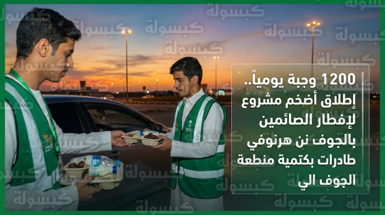 جمعية يمناكم تطلق أضخم مشروع لإفطار الصائمين في منطقة الجوف بتمويل من منصة إحسان