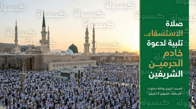جموع المصلين في المسجد النبوي يؤدون صلاة الاستسقاء تلبية لدعوة خادم الحرمين الشريفين