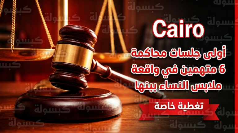 جنايات بنها تنظر قضية إجبار شاب على ارتداء ملابس نسائية وتصويره في ميت عاصم وسط حراسة مشددة