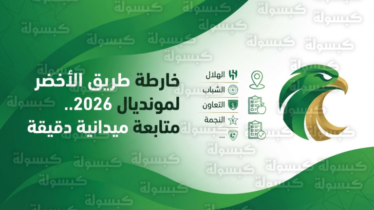 جهاز الأخضر يراقب نجوم الهلال والشباب والتعاون ميدانياً ضمن التحضيرات النهائية لكأس العالم 2026