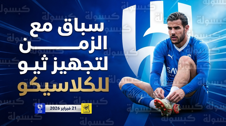 جهاز الهلال الطبي يسابق الزمن لتجهيز ثيو هيرنانديز قبل مواجهة الاتحاد في دوري روشن