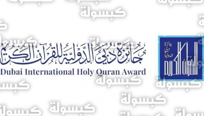 جوائز تتجاوز 12 مليون درهم ومليون دولار للمركز الأول في جائزة دبي الدولية للقرآن 2026
