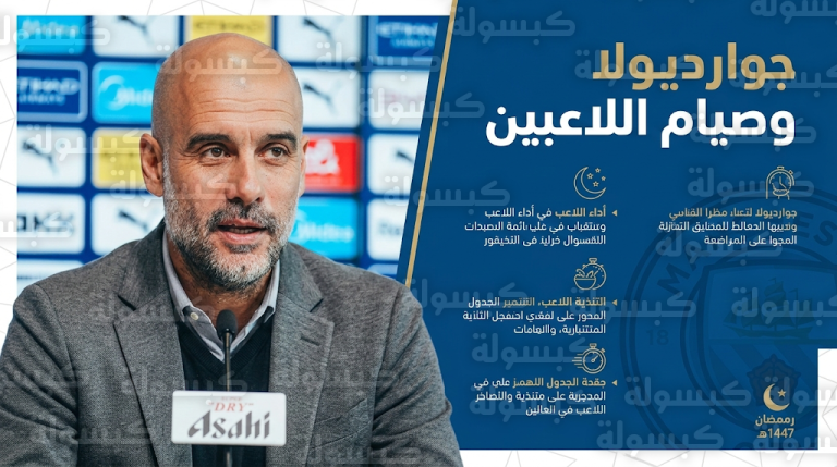 جوارديولا يحسم الجدل حول تأثير صيام رمضان على لاعبي مانشستر سيتي قبل مواجهة ليدز يونايتد