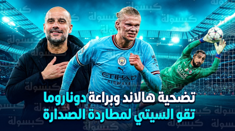 جوارديولا يشيد بتضحية هالاند “المقاتل” وتألق دوناروما بعد الفوز على نيوكاسل