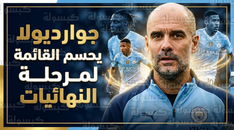 جوارديولا يعلن قبول عقوبة إيقاف رودري ويؤكد جاهزية سافينيو الطبية قبل نهائي كأس الرابطة ضد آرسنال