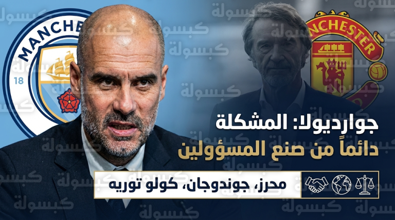 جوارديولا يهاجم المسؤولين بعد أزمة تصريحات راتكليف ويشدد على أهمية التعايش بين اللاعبين المسلمين والمسيحيين