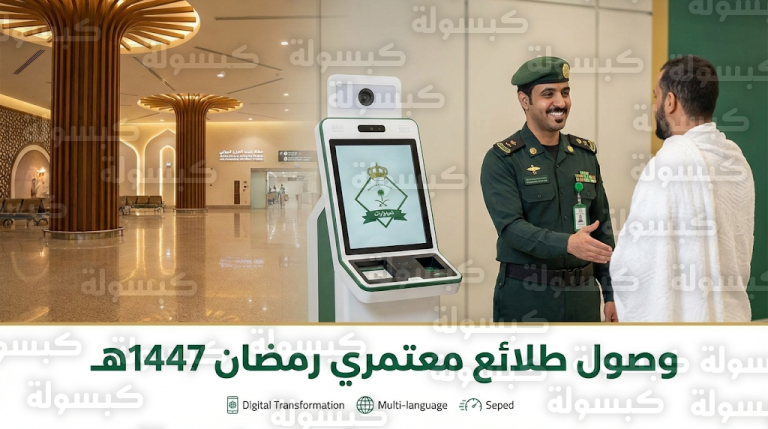 جوازات مطار الملك عبدالعزيز الدولي تستقبل أولى رحلات معتمري شهر رمضان 1447هـ