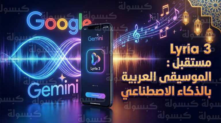 جوجل تطلق Lyria 3 رسمياً لدعم الألحان الشرقية والمقامات العربية بالتزامن مع شهر رمضان 1447 هـ