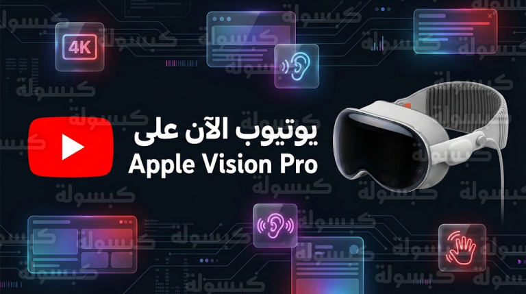جوجل تطلق رسمياً تطبيق يوتيوب لنظارة آبل Vision Pro بميزات تقنية فائقة ودعم كامل للغة العربية