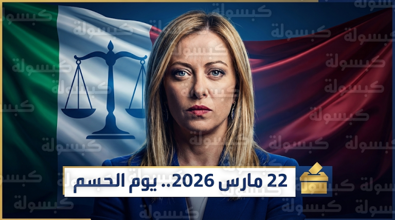 جورجيا ميلوني تواجه اللحظة الأكثر خطورة في مسيرتها باستفتاء شعبي لحسم الإصلاح القضائي في مارس 2026