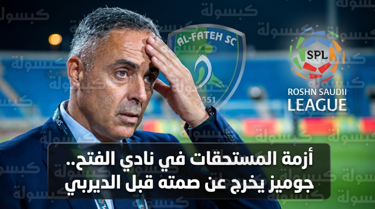 جوزيه جوميز يفجر أزمة المستحقات المتأخرة في نادي الفتح قبل صدام الاتفاق المرتقب
