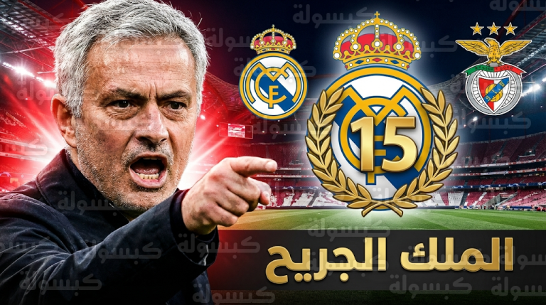 جوزيه مورينيو يحذر لاعبي بنفيكا من انتفاضة ريال مدريد “الملك الجريح” في دوري أبطال أوروبا