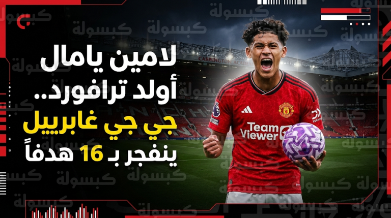 جي جي غابرييل “لامين يامال مانشستر يونايتد” يبهر الجميع بهدف إعجازي من زاوية مستحيلة في شباك ولفرهامبتون