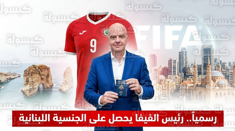 جياني إنفانتينو يحصل رسمياً على الجنسية اللبنانية ويتسلم جواز سفره في بيروت