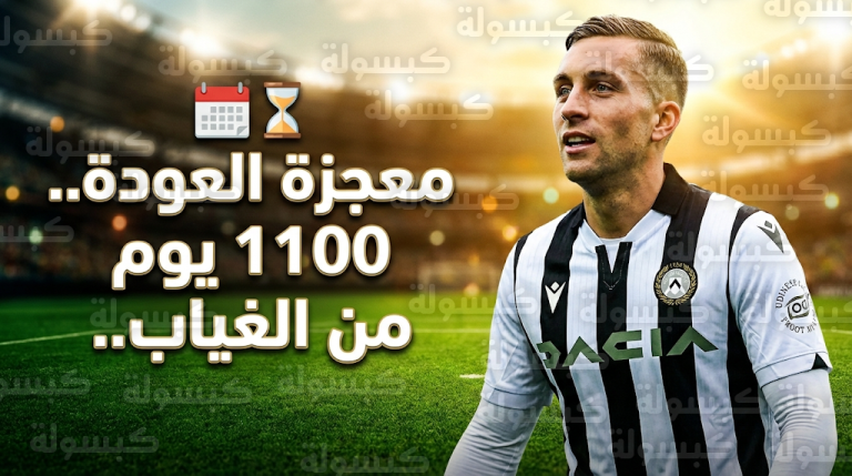 جيرارد ديولوفيو يقترب من معجزة كروية بالعودة للملاعب بعد غياب دام 1100 يوم