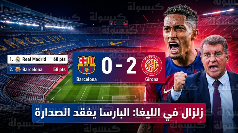 جيرونا يصعق برشلونة بثنائية ويطيح به من الصدارة ورافينيا يهاجم التحكيم بسبب “ازدواجية المعايير”