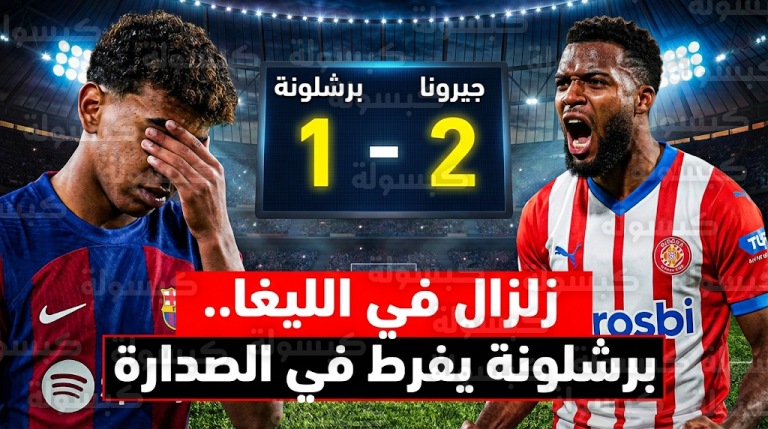 جيرونا يقلب الطاولة على برشلونة بثنائية قاتلة ويمنح ريال مدريد هدية الانفراد بصدارة “الليغا”