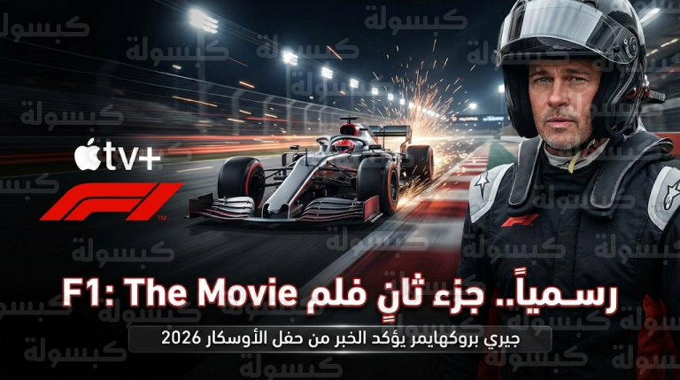 جيري بروكهايمر يعلن رسمياً من حفل الأوسكار إنتاج الجزء الثاني من فيلم F1 بمشاركة براد بيت ولويس هاميلتون