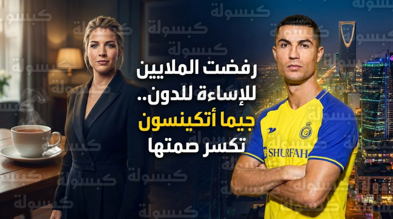 جيما أتكينسون تكشف كواليس رفضها مبالغ طائلة للإساءة إلى سمعة كريستيانو رونالدو وتؤكد نزاهة علاقتها السابقة بالدون