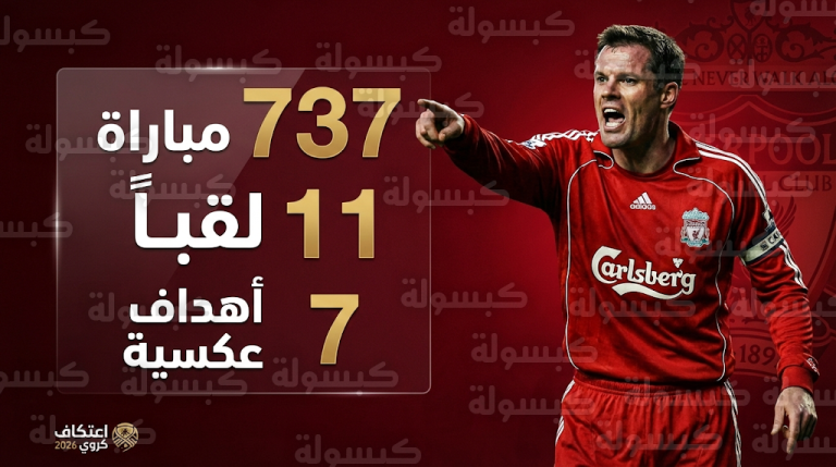 جيمي كاراغر أسطورة ليفربول الذي سجل في مرماه أكثر من أهداف الخصوم واعتزل وفاءً لشعار الريدز