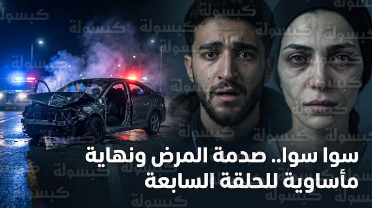 حادث سير مروع ينهي أحداث الحلقة 7 من مسلسل سوا سوا بعد صدمة إصابة أحلام بالسرطان