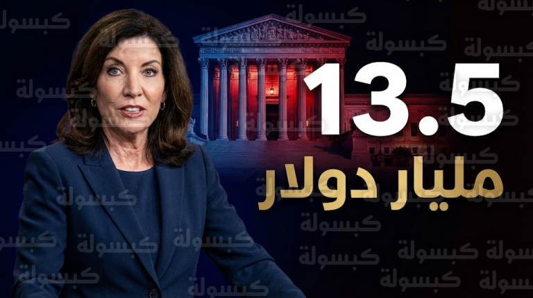 حاكمة نيويورك تطالب إدارة ترمب بتعويضات قيمتها 13.5 مليار دولار بعد حكم المحكمة العليا ببطلان الرسوم الجمركية