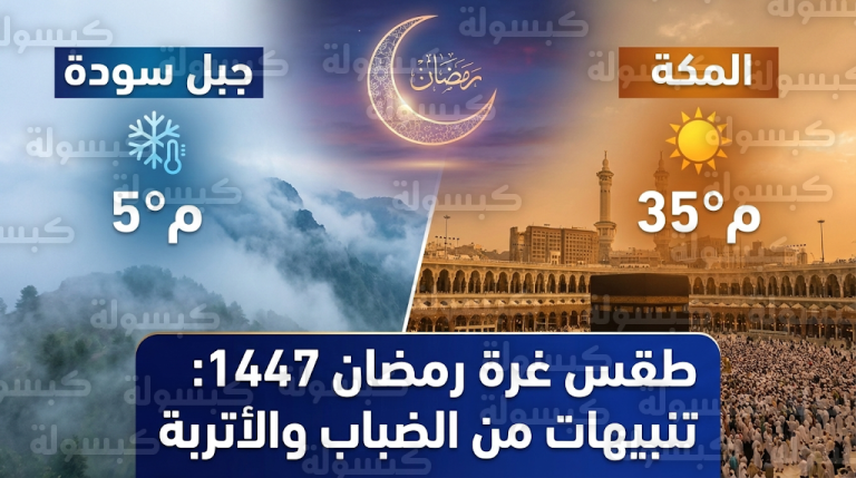 حالة الطقس في السعودية أول أيام رمضان 1447: أمطار خفيفة وتنبيه من غبار وضباب كثيف