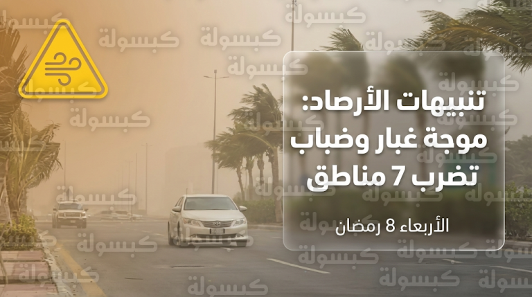 حالة الطقس في السعودية اليوم الأربعاء 25-2-2026 وتوقعات الرياح النشطة وموجة الغبار في 7 مناطق