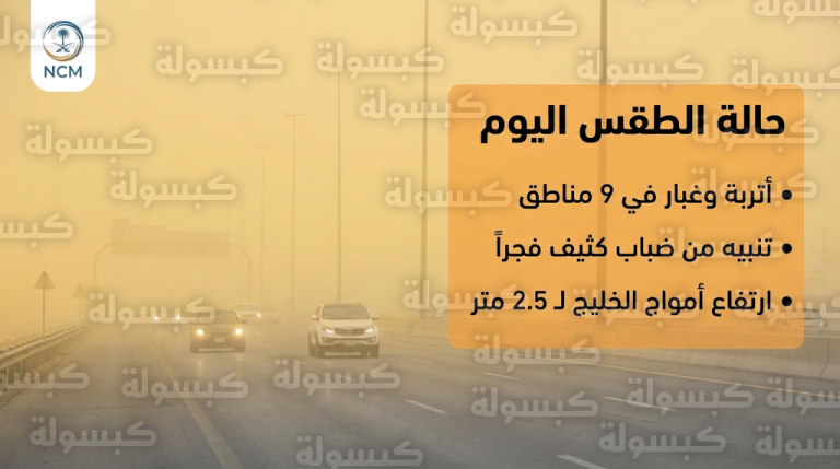 حالة الطقس في السعودية اليوم الاثنين 16-2-2026: تحذير من أتربة وغبار في 9 مناطق بالمملكة
