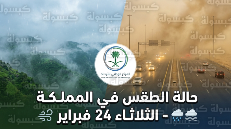 حالة الطقس في السعودية اليوم الثلاثاء 24-2-2026: خريطة مناطق الغبار والأمطار وتنبيهات هامة للمسافرين براً