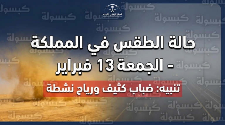 حالة الطقس في السعودية اليوم الجمعة 13-02-2026: تحذيرات من ضباب كثيف ورياح مثيرة للأتربة في عدة مناطق