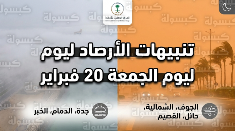 حالة الطقس في السعودية اليوم الجمعة 20 فبراير: تنبيه من غبار يحد الرؤية وضباب كثيف يلف السواحل