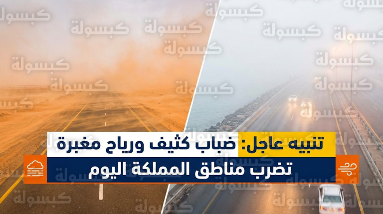 حالة الطقس في السعودية اليوم الخميس 19-2-2026: تنبيه من الضباب الكثيف والرياح المثيرة للأتربة