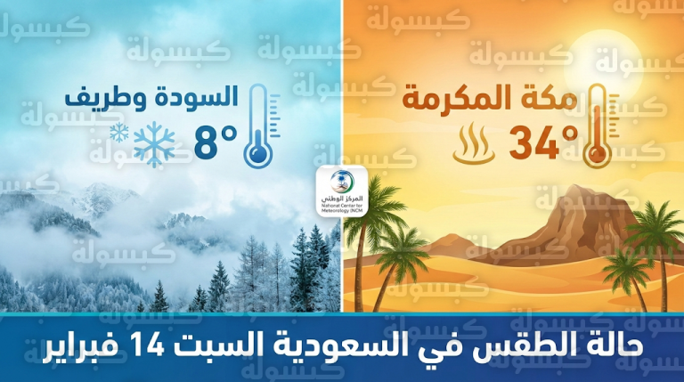 طقس السعودية اليوم السبت 14-02-2026: تباين ملموس في الأجواء وتنبيهات لسكان المرتفعات