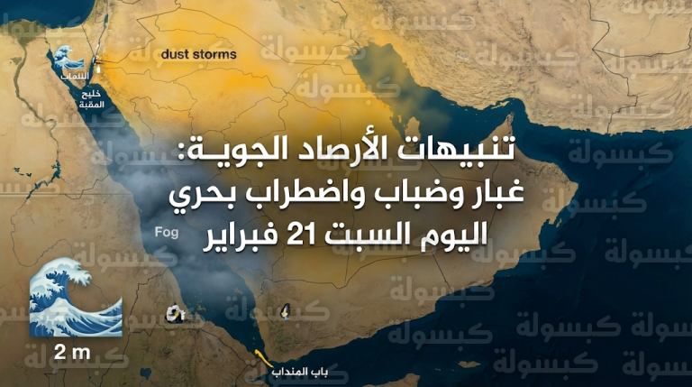 حالة الطقس في السعودية اليوم السبت 21-02-2026: الأرصاد تحذر من غبار وأتربة مثيرة في 6 مناطق