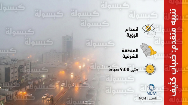 حالة الطقس في الشرقية اليوم: تنبيه متقدم يحذر من انعدام الرؤية الأفقية حتى التاسعة صباحاً