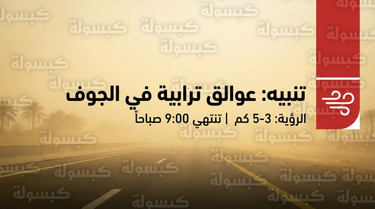 حالة الطقس في منطقة الجوف اليوم الاثنين 16-02-2026 وتنبيه الأرصاد من العوالق الترابية