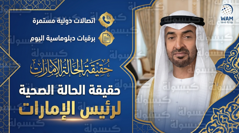 حالة محمد بن زايد الصحية تثير اهتماماً واسعاً.. والنشاط الدبلوماسي الرسمي يحسم الجدل حول حقيقة مرضه