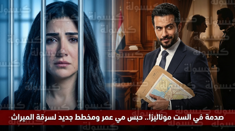 حبس مي عمر سنة مع الشغل في مسلسل الست موناليزا الحلقة 8 بعد إدانتها في قضية وفاة علياء