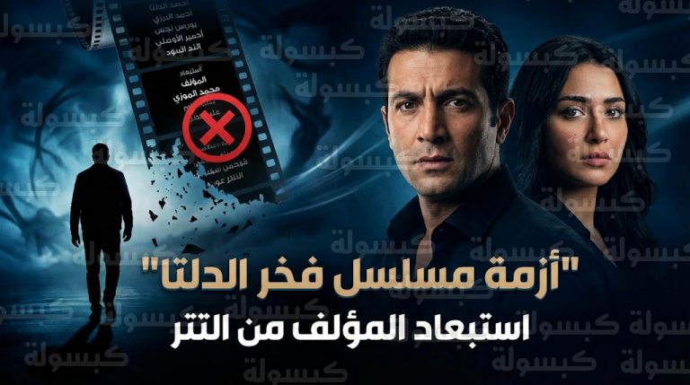 حذف اسم عبدالرحمن جاويش من شارة مسلسل فخر الدلتا بعد اتهامات من 20 فتاة بالتحرش والاعتداء