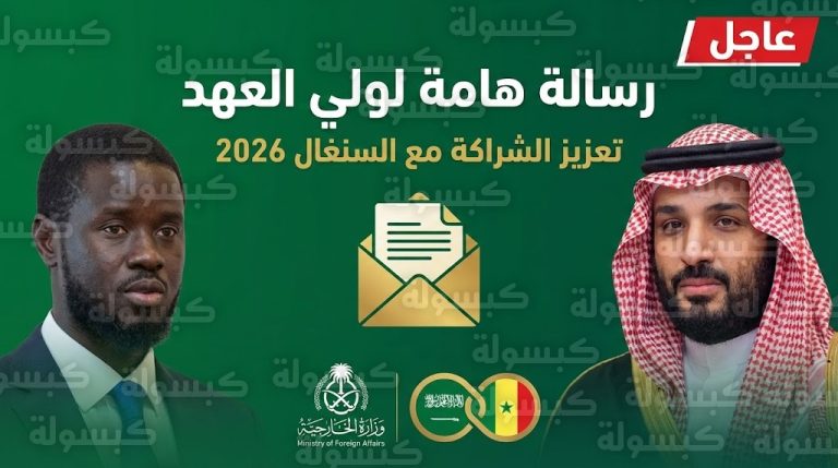 حراك دبلوماسي في الرياض.. ماذا حملت رسالة رئيس السنغال للأمير محمد بن سلمان؟ (تغطية خاصة)