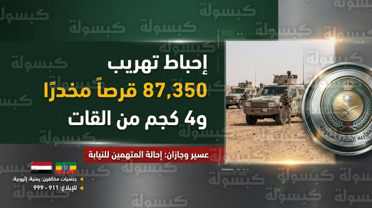 حرس الحدود السعودي يحبط تهريب كميات ضخمة من السموم والأقراص الطبية في عسير وجازان