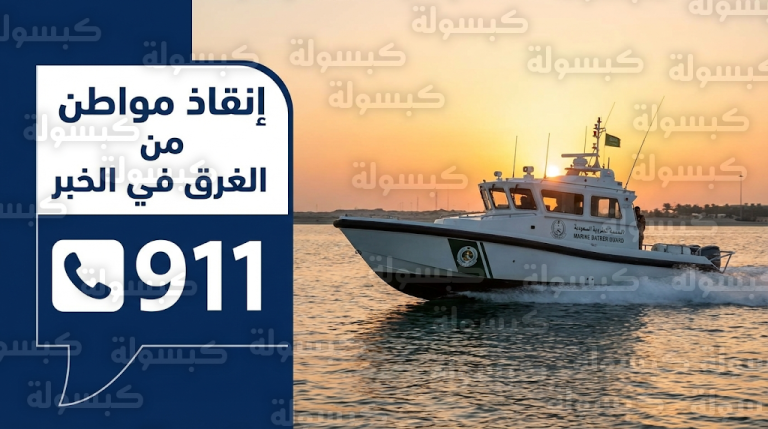 حرس الحدود بالمنطقة الشرقية ينقذ مواطناً من الغرق ويشدد على الالتزام بتعليمات السلامة البحرية