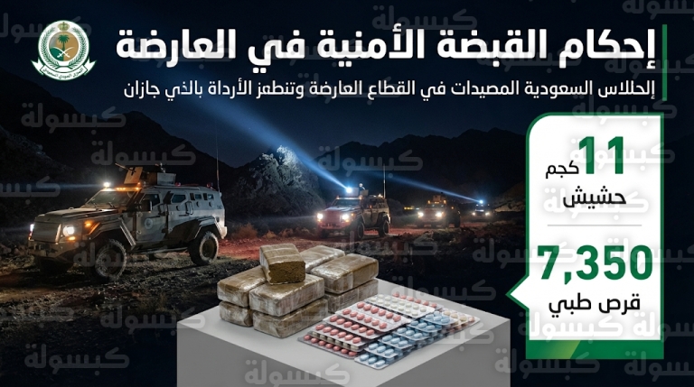 حرس الحدود بقطاع العارضة يحبط تهريب 11 كيلوجراماً من الحشيش و7350 قرصاً طبياً خاضعاً لتنظيم التداول