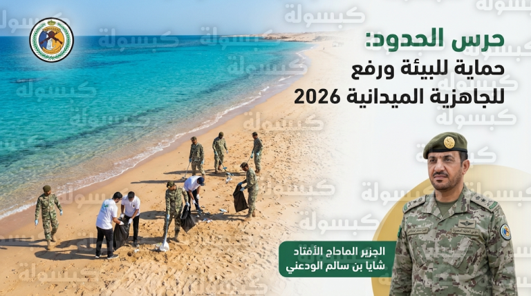 حرس الحدود بمنطقة تبوك ينفذ مبادرة تطوعية شاملة لتنظيف شاطئ الدرر بمحافظة الوجه