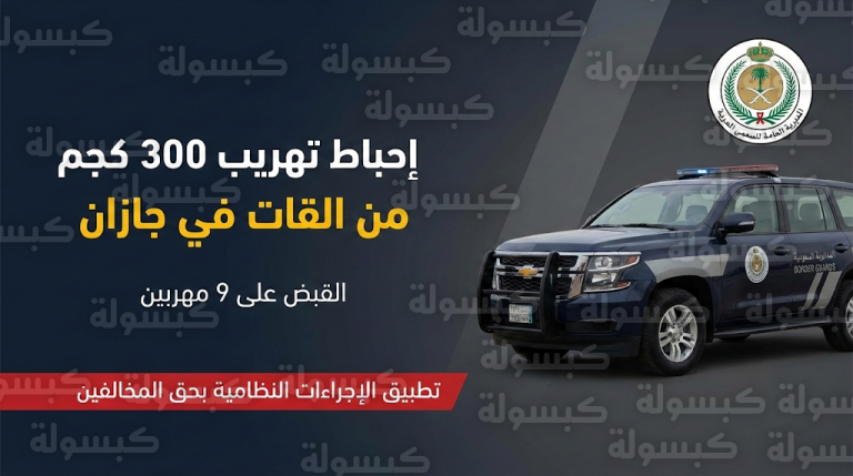 حرس الحدود في جازان يحبط تهريب 300 كيلوجرام من القات ويقبض على 9 متورطين
