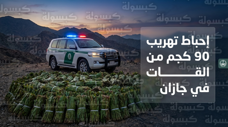 حرس الحدود في جازان يحبط تهريب 90 كيلوجراماً من نبات القات بقطاع الدائر