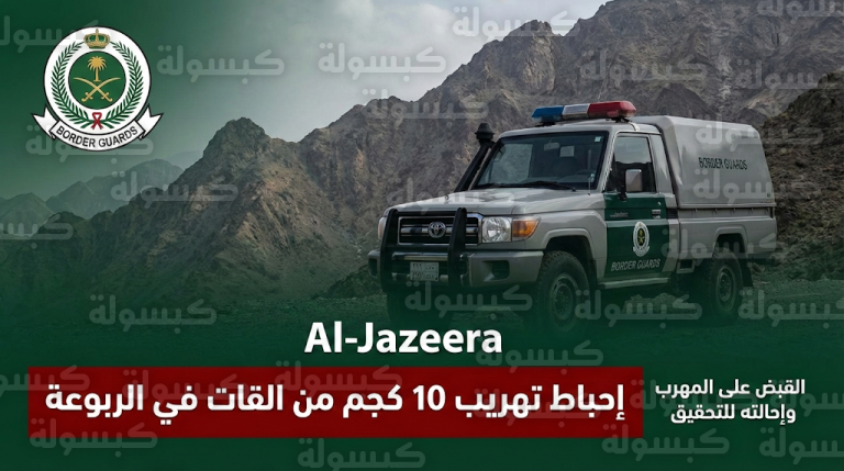 حرس الحدود في قطاع الربوعة يحبط محاولة تهريب 10 كيلوجرامات من نبات القات المخدر
