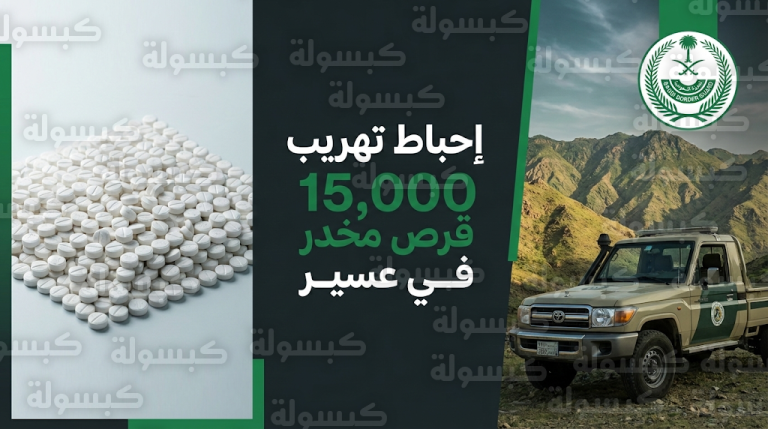 حرس الحدود يحبط تهريب 15 ألف قرص إمفيتامين في قطاع الربوعة بمنطقة عسير